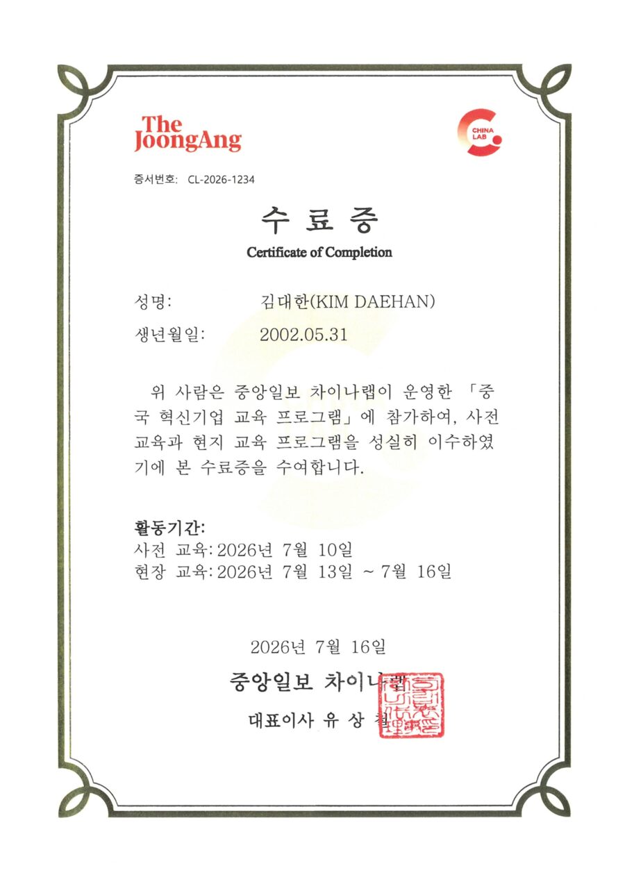 중앙일보와 방문기관의 공식 인증 수료증을 발급합니다.